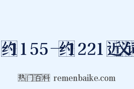 约1155—约1221近义词是什么意思的图片